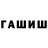 ГАШИШ убойный fevzi altiparmak